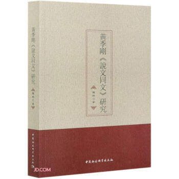 【官方正版】 黃季剛《說文同文》研究 9787520372664 韓琳著 中国社会科学出版社