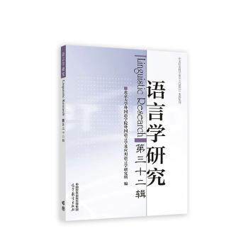 【官方正版】 语言学研究 9787040596250 北京大学外国语学院外国语言学及应用语言学研究所编 高等教育出版社