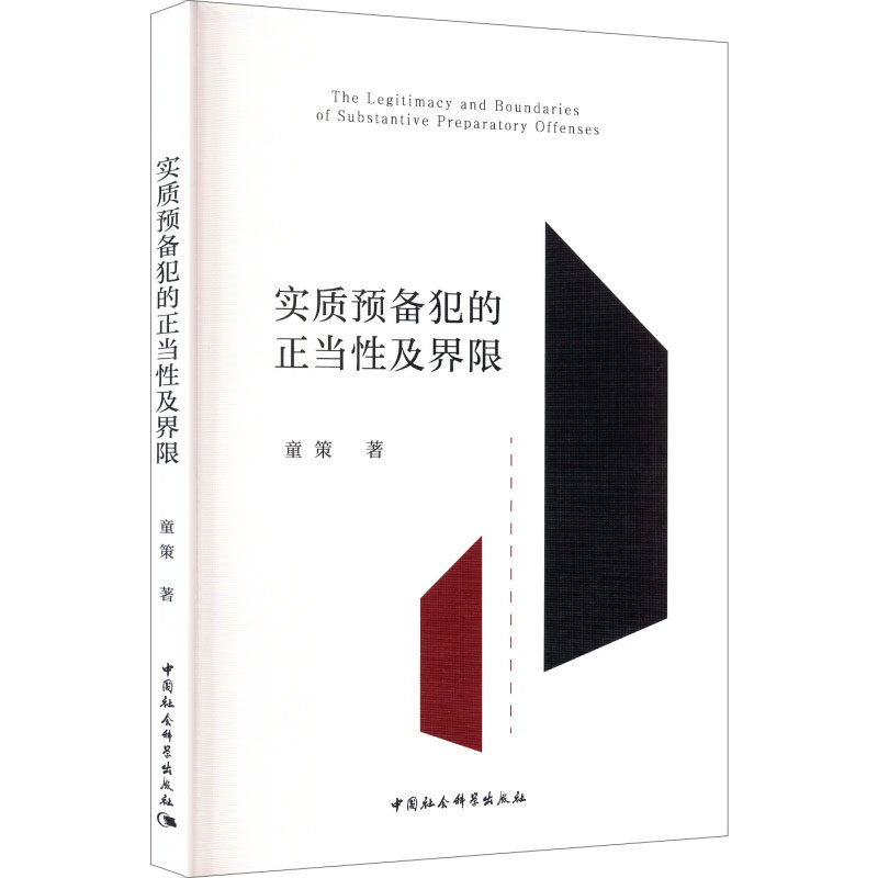 【官方正版】 实质预备犯的正当性及界限 童策著 中国社会科学出版社 9787522757155