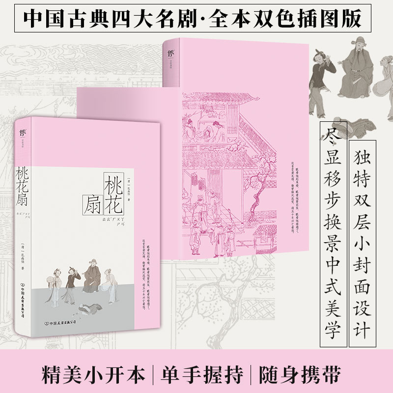 【官方正版】 桃花扇 9787505759398 (清) 孔尚任著 中国友谊出版公司