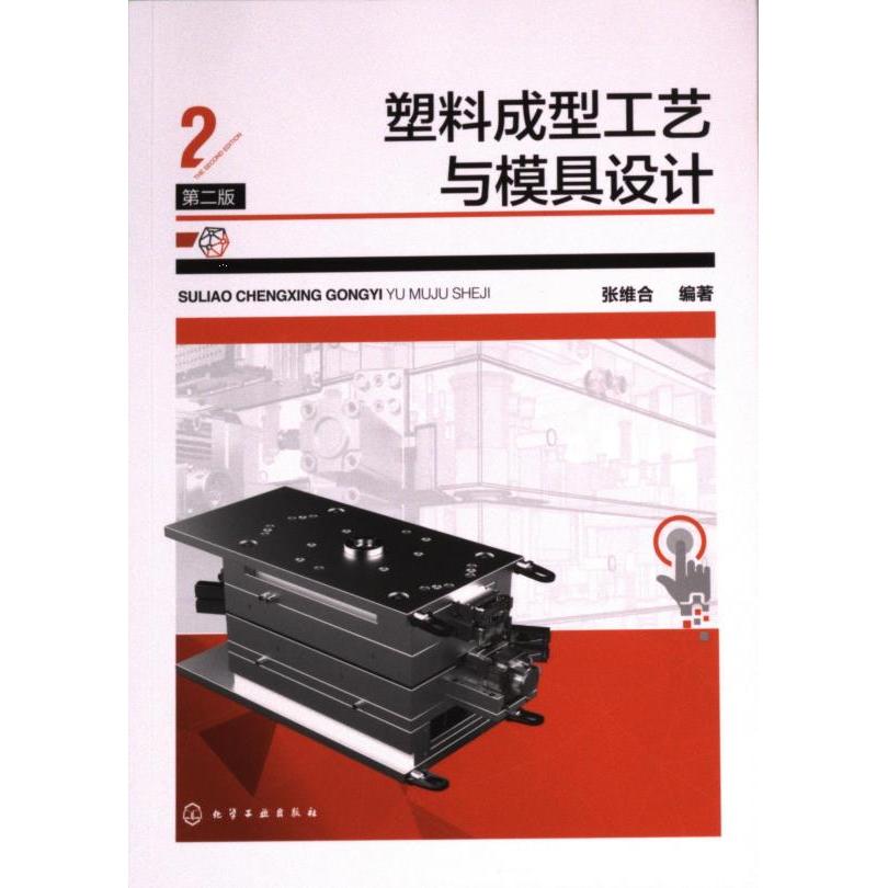 【官方正版】 塑料成型工艺与模具设计 9787122449429 张维合编著 化学工业出版社