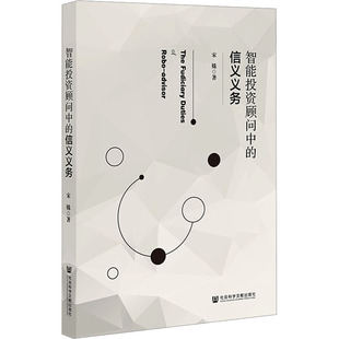 【官方正版】 智能投资顾问中的信义义务 9787522825069 宋姝著 社会科学文献出版社