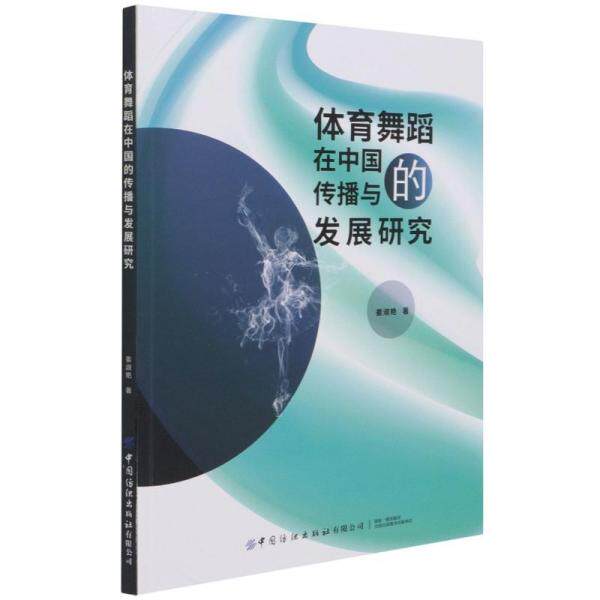 【官方正版】 体育舞蹈在中国的传播与发展研究 9787518085651 姜淑艳著 中国纺织出版社有限公司