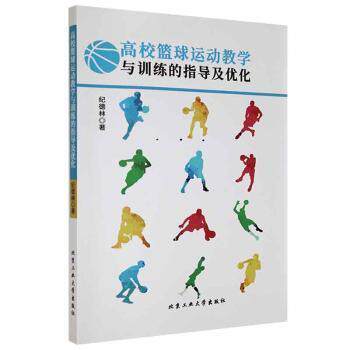 【官方正版】 高校篮球运动教学与训练的指导及优化 9787563975501 纪德林 北京工业大学出版社