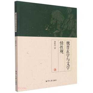【官方正版】 魏晋玄学与文学情性观 9787568705967 秦秋咀著 湘潭大学出版社