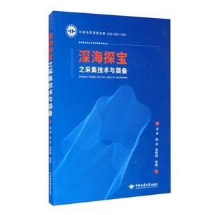 备 9787562550051 中国地质大学出版 官方正版 社 温明明等著 深海探宝之采集技术与装 陈洁 肖波