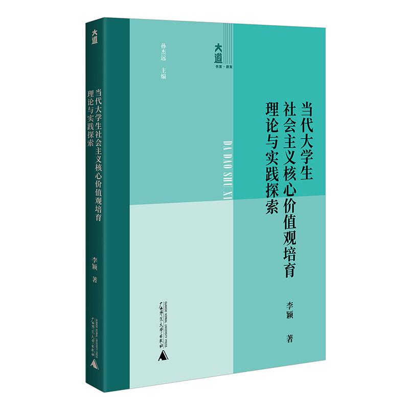 【官方正版】 大道书系·教育 当代大学生社会主义核心价值观培育理论与实践探索 9787559874092 李颖 广西师范大学出版社