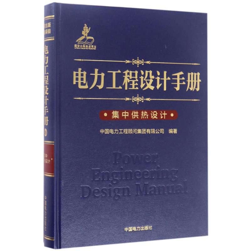 【官方正版】 电力工程设计手册 9787519803032 中国电力工程顾问集团有限公司编著 中国电力出版社