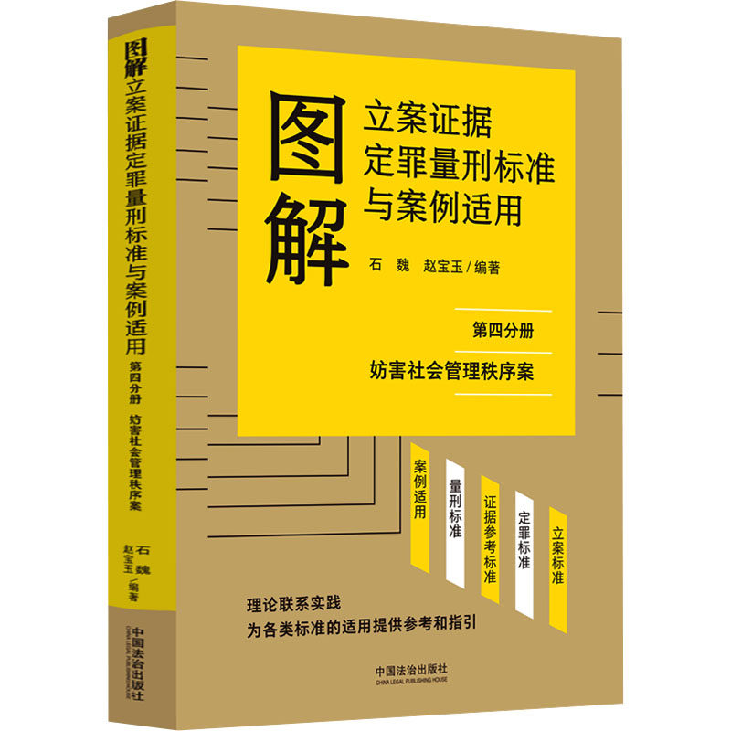 【官方正版】 图解立案证据定罪量刑标准与案例适用 石魏, 赵宝玉编著 中国法治出版社 9787521660135