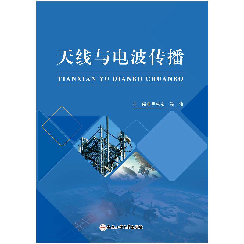 【官方正版】 天线与电波传播 9787565067846 主编尹成友, 吴伟 合肥工业大学出版社