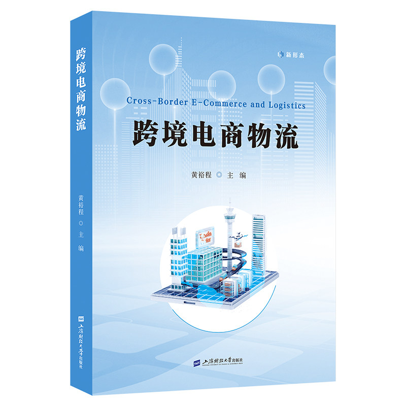 【官方正版】 跨境电商物流 黄裕程 上海财经大学出版社 9787564246655