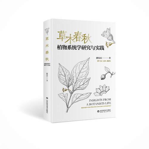 【官方正版】 草木春秋 路安民著 山东科学技术出版社 9787572321139
