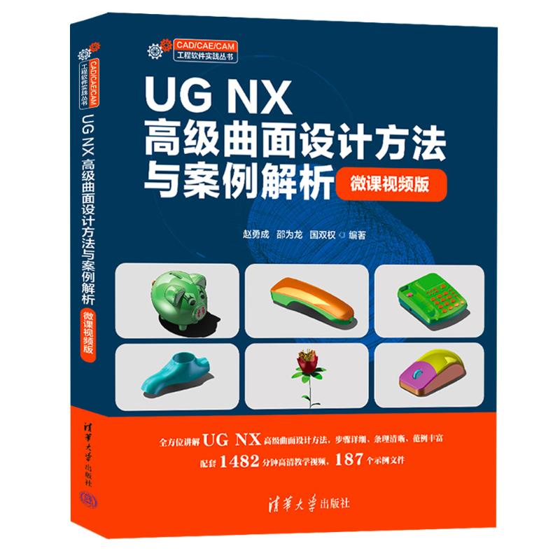 【官方正版】 UG NX高级曲面设计方法与案例解析 赵勇成, 邵为龙, 国双权编著 清华大学出版社 9787302689706