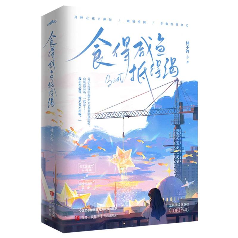 【官方正版】 食得咸鱼抵得渴 9787573632838 林不答著 青岛出版社