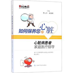心脏 9787547840535 主编罗心平 上海科学技术出版 如何保养您 施海明 社 官方正版