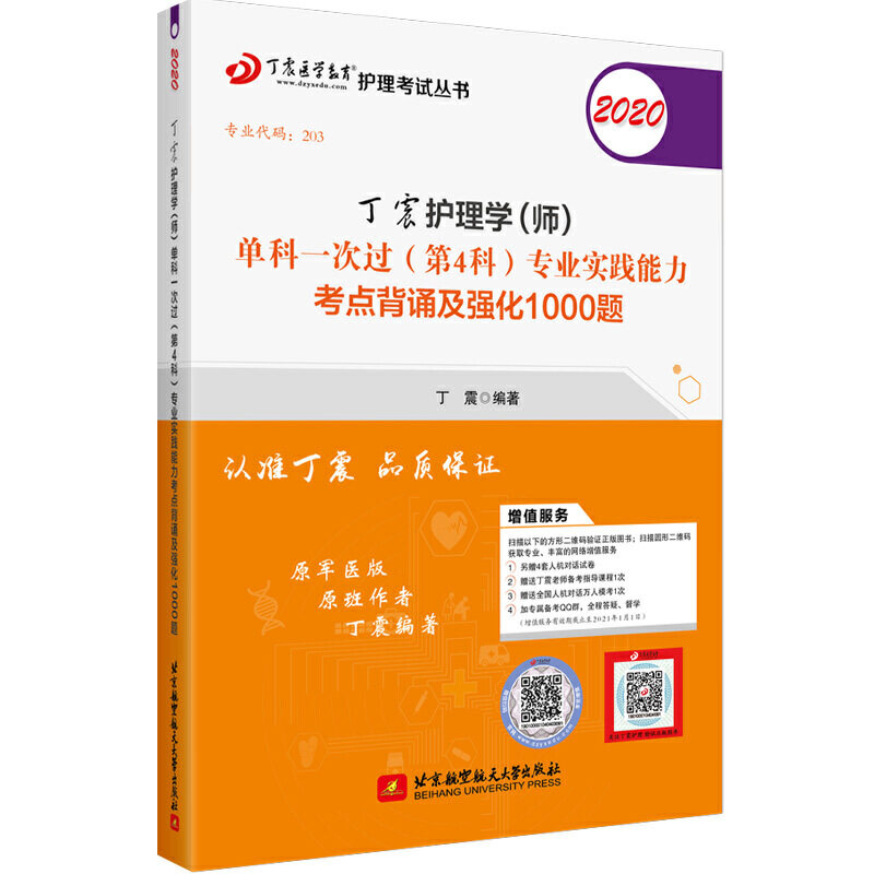 【官方正版】 丁震护理学 (师) 单科一次过 (D4科) 专业实践能力考点背诵及强化1000题 丁震编著 北京航空航天大学出版社