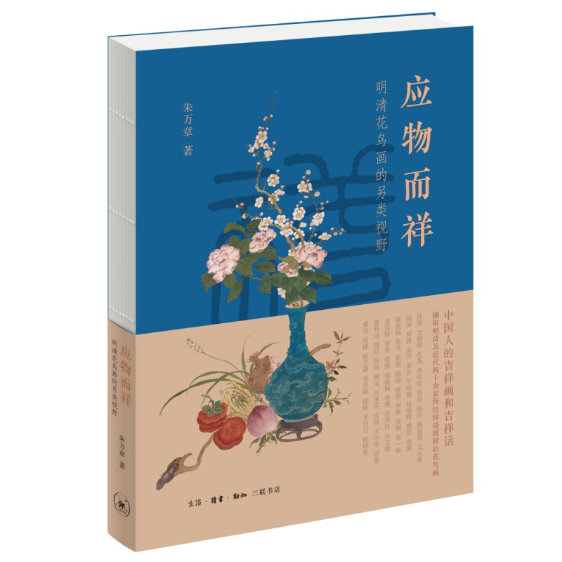 【官方正版】 应物而祥：明清花鸟画的另类视野 9787108077363 朱万章 生活.读书.新知三联书店图片