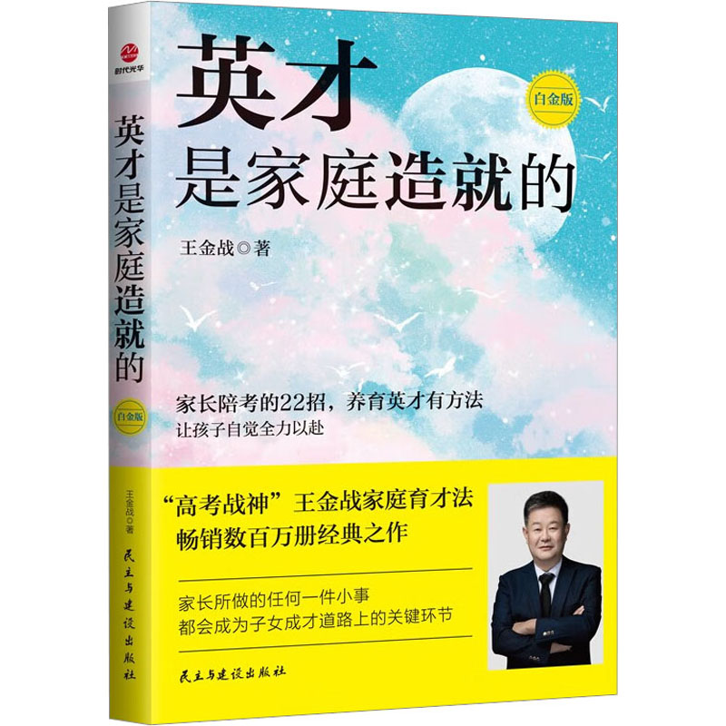 【官方正版】 英才是家庭造就的 9787513939867 王金战著 民主与建设出版社
