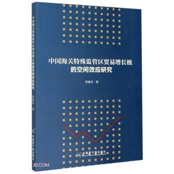 【官方正版】 中国海关特殊监管区贸易增长极的空间效应研究 9787522110110 蔡春林著 中国原子能出版社