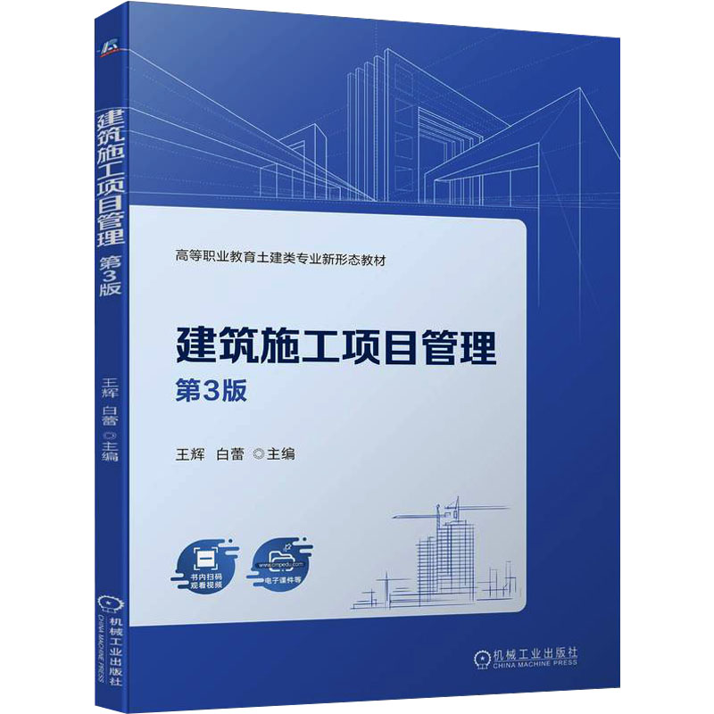 【官方正版】 建筑施工项目管理 9787111741961 主编王辉, 白蕾 机械工业出版社
