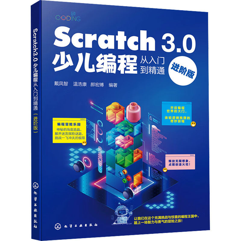【官方正版】 Scratch 3.0少儿编程从入门到精通 9787122458063 戴凤智, 温浩康, 郝宏博编著 化学工业出版社