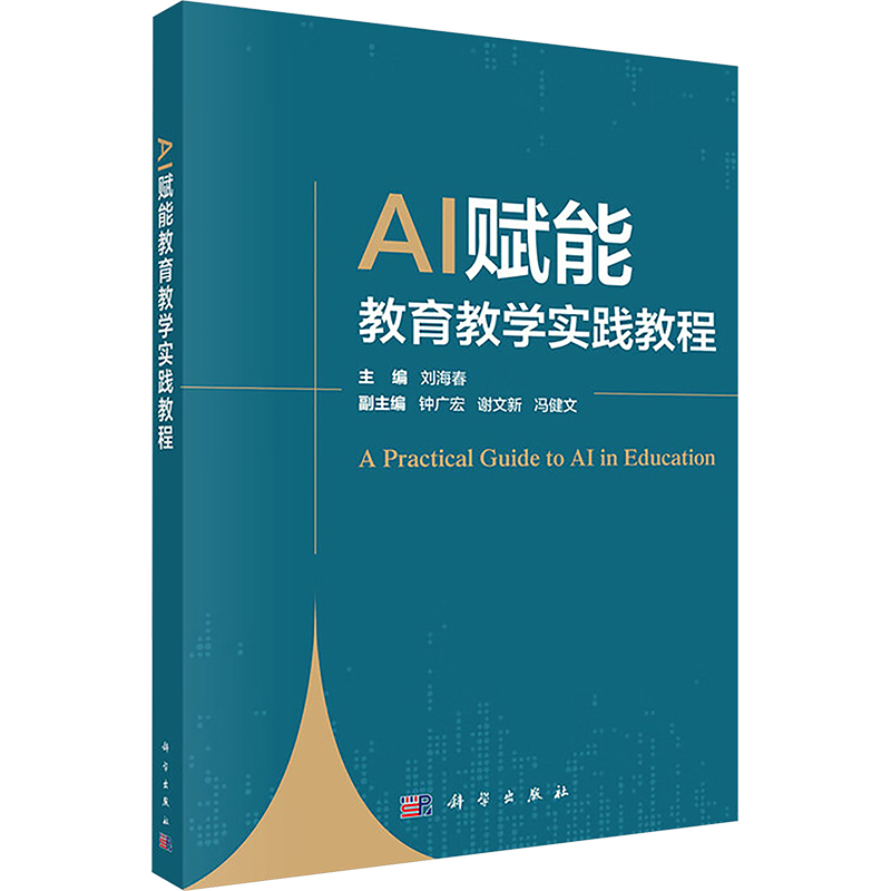【官方正版】 AI赋能教育教学实践教程 主编刘海春 科学出版社 9787030833457