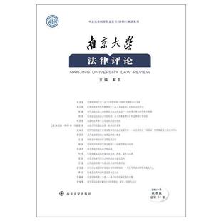 正版 南京大学出版 南京大学法律评论 主编解亘 社 9787305230196