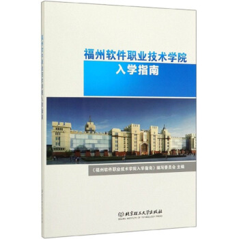 【官方正版】 福州软件职业技术学院入学指南 9787568274159 主编《福州软件职业技术学院入学指南》编写委员会
