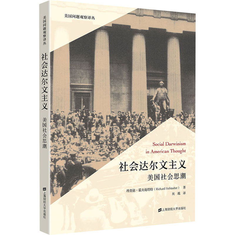 【官方正版】 社会达尔文主义 9787564241056 (美) 理查德·霍夫施塔特著 上海财经大学出版社