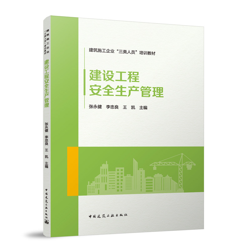 【官方正版】 建设工程安全生产管理 张永健, 李忠良, 王凯主编 中国建筑工业出版社 9787112315970