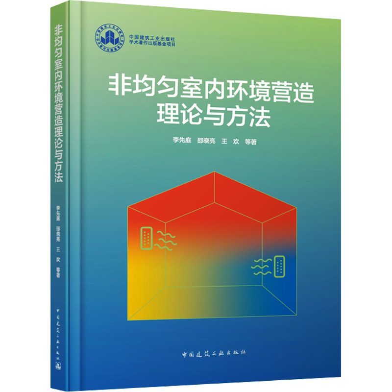 【官方正版】 非均匀室内环境营造理论与方法 9787112296897 李先庭, 邵晓亮, 王欢等著 中国建筑工业出版社