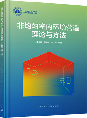 【官方正版】 非均匀室内环境营造理论与方法 9787112296897 李先庭, 邵晓亮, 王欢等著 中国建筑工业出版社