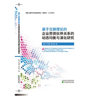 陈浩 社 基于交换理论 经济科学出版 张立富著 许鸿坤 9787514195743 动态均衡与演化研究 企业劳资伙伴关系 官方正版