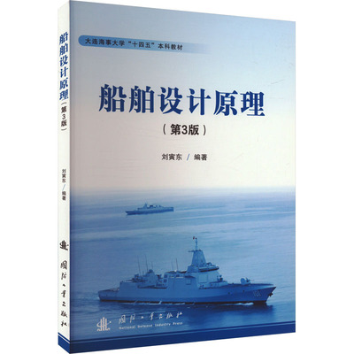 【官方正版】 船舶设计原理 9787118134346 刘寅东编著 国防工业出版社