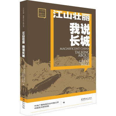 【官方正版】 江山壮丽 9787503977824 中央广播电视总台中国之声, 中国艺术研究院编 文化艺术出版社