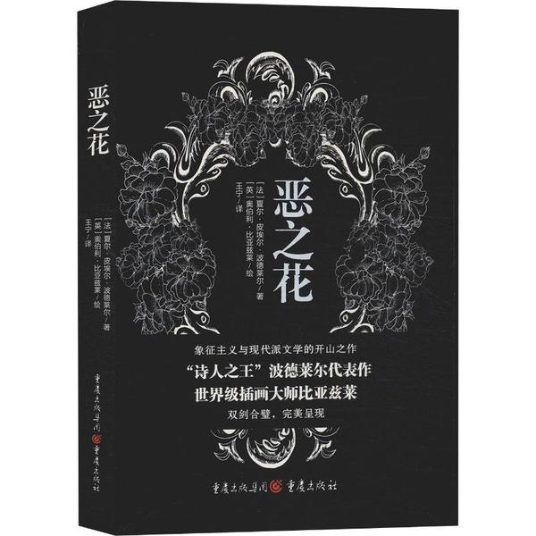 [正版新书]库房现货直发 恶之花 9787229139360 (法) 夏尔·皮埃尔·波德莱尔著 重庆出版社 文学/外国文学小说/英国文学/欧洲文学