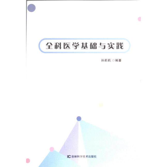 【官方正版】 全科医学基础与实践 9787557894962 孙莉莉编著 吉林科学技术出版社