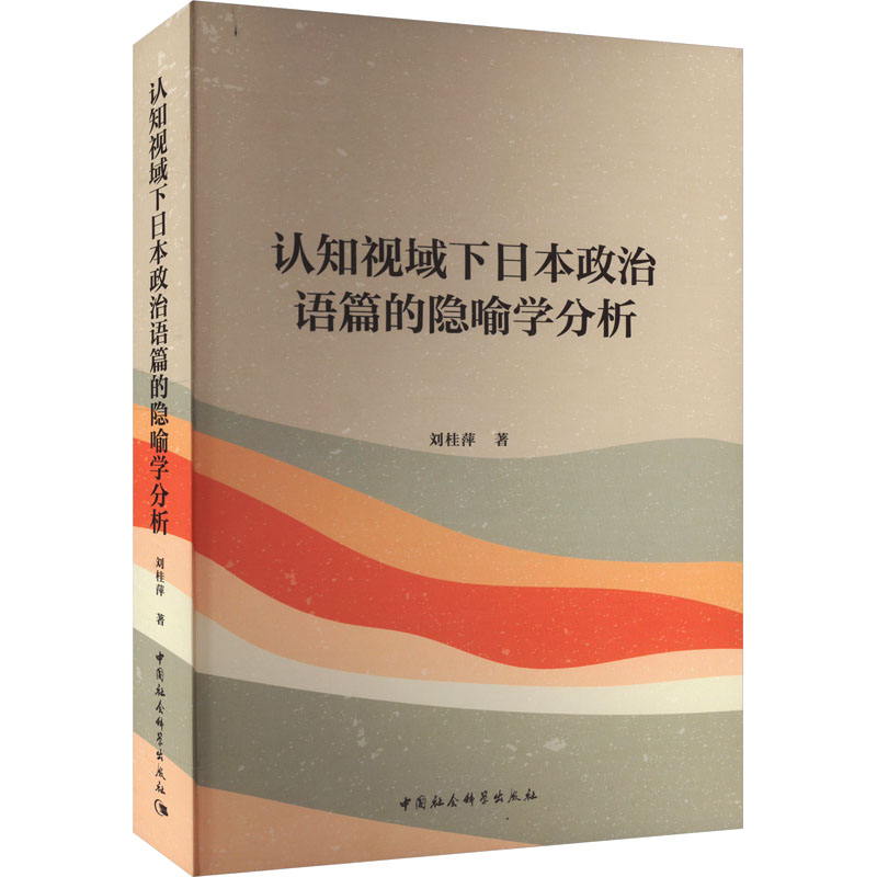 【官方正版】 认知视域下日本政治语篇的隐喻学分析 9787522731032 刘桂萍 中国社会科学出版社