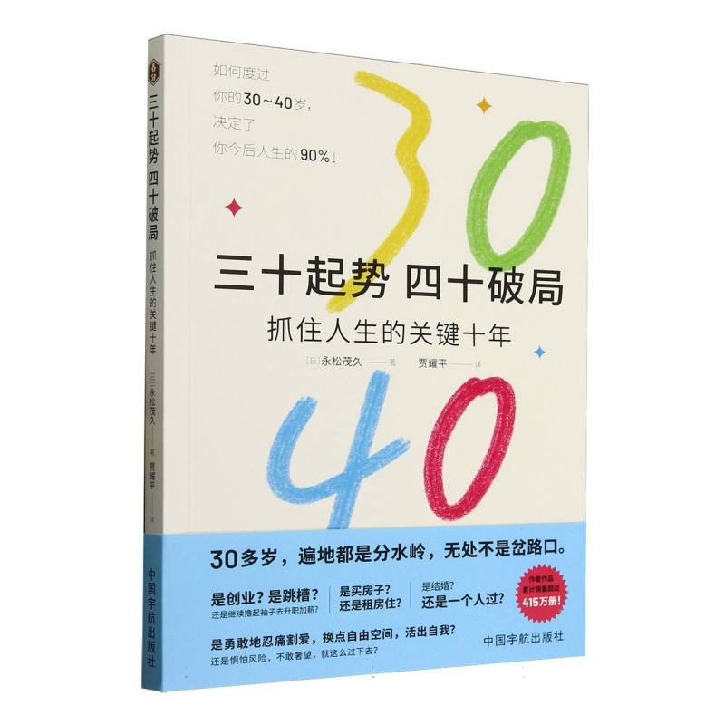 【官方正版】 三十起势, 四十破局 9787515925394 (日) 永松茂久著 中国宇航出版社