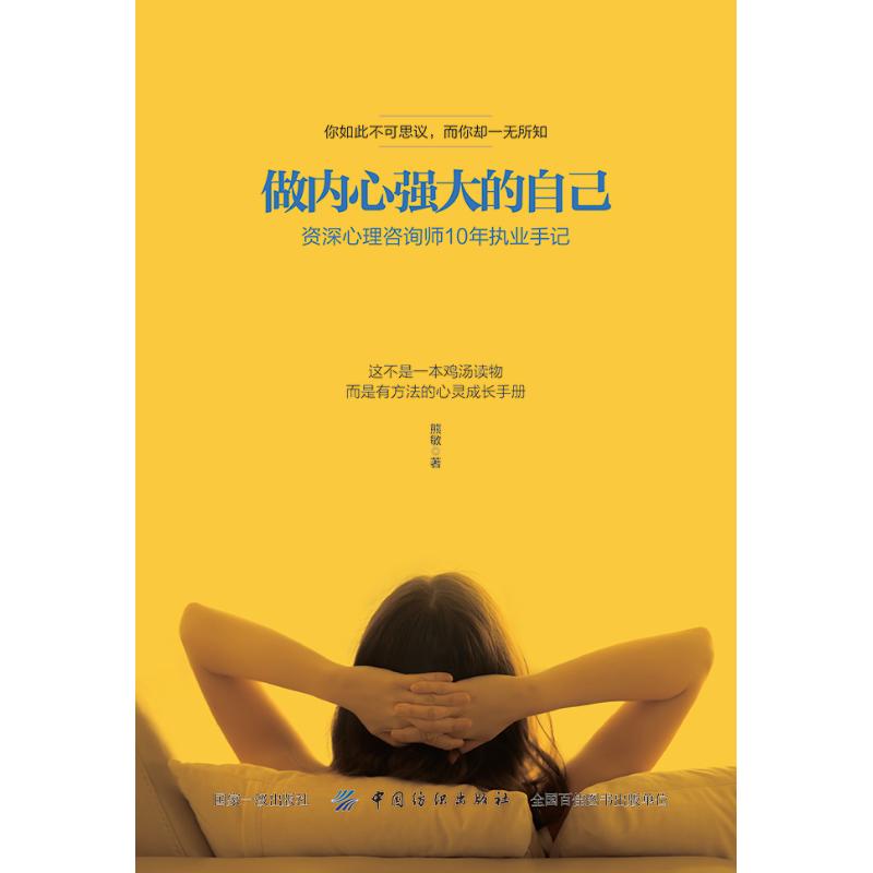 【官方正版】 做内心强大的自己 9787518053483 熊敏著 中国纺织出版社