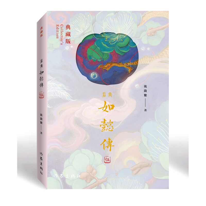【官方正版】 后宫如懿传 9787521230659 流潋紫著 作家出版社