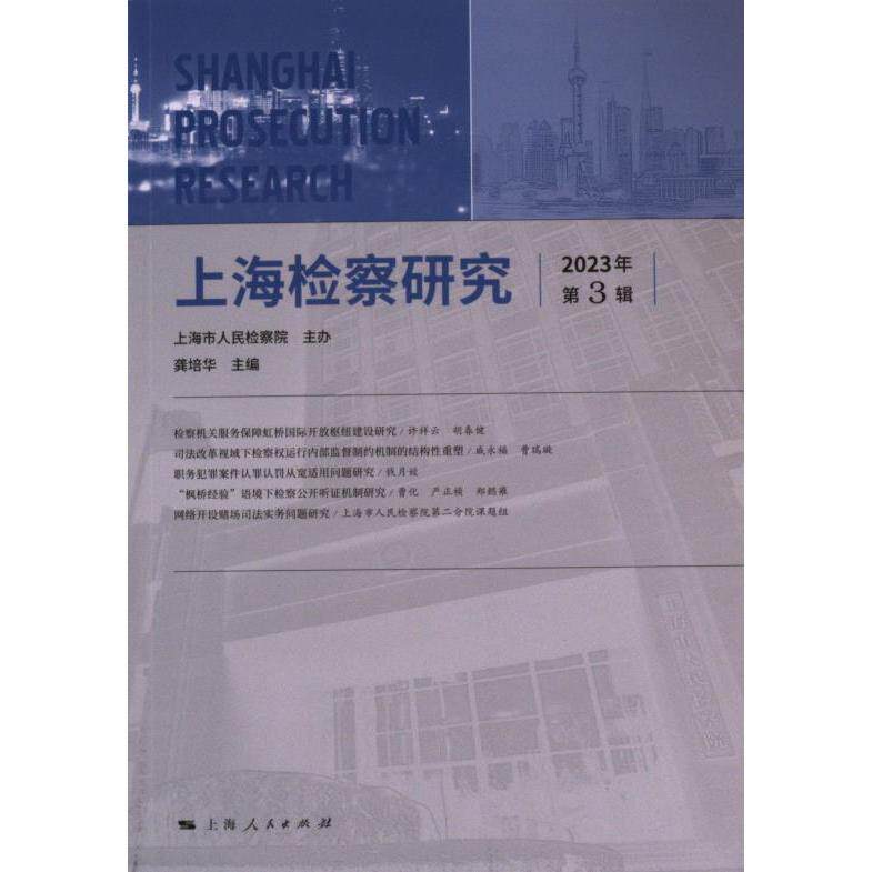 【官方正版】 上海检察研究 9787208187573 龚培华主编 上海人民出版社