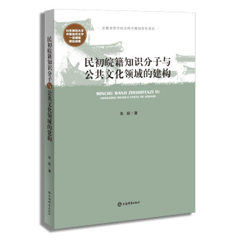 【官方正版】 民初皖籍知识分子与公共文化领域的建构 9787532658084 朱妍, 著 上海辞书出版社