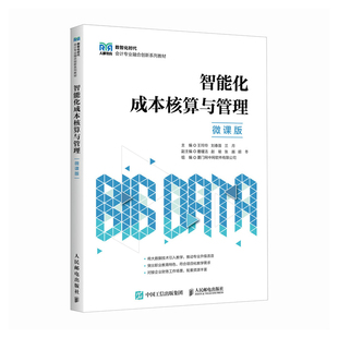 【官方正版】 智能化成本核算与管理 9787115664761 主编王玲玲, 刘春苗, 兰月 人民邮电出版社