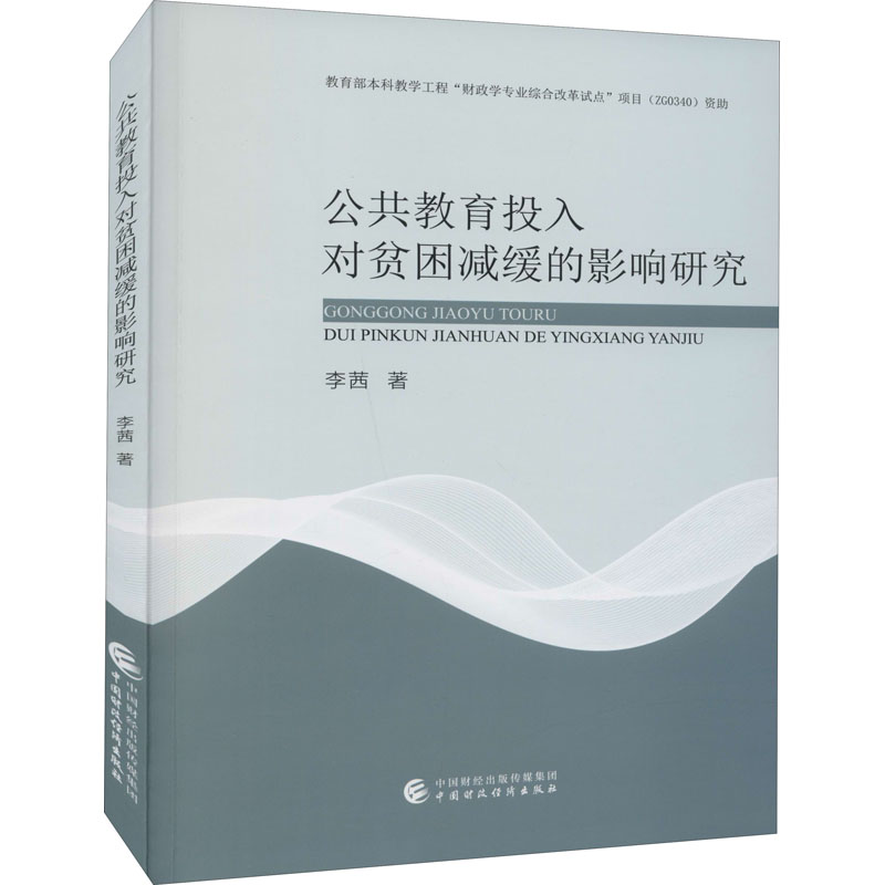 【官方正版】 公共教育投入对贫困减缓的影响研究 9787522307633 李茜, 著 中国财政经济出版社