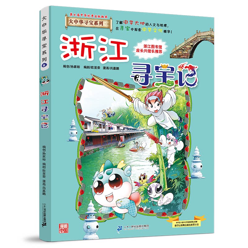 【官方正版】 浙江寻宝记 京鼎动漫作品 二十一世纪出版社集团 9787556869640