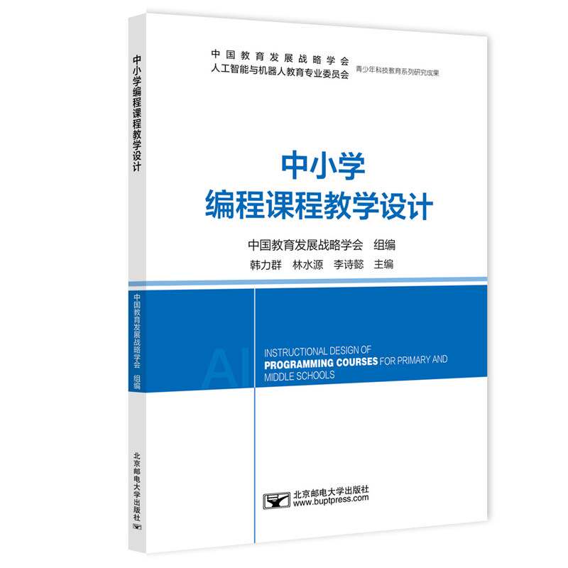 【官方正版】 中小学编程课程教学设计 中国教育发展战略学会组编 北京邮电大学出版社 9787563566730