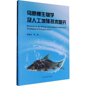 正版 广西科学技术出版 乌原鲤生物学及人工增殖技术研究 韩耀全等著 社 9787555122500