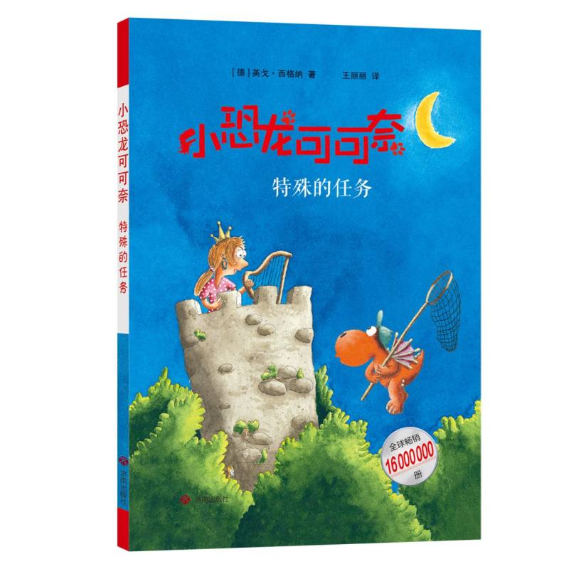 【官方正版】 特殊的任务 (德) 英戈·西格纳著 济南出版社 9787548871811