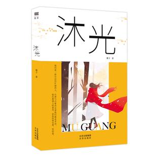 官方正版 北京出版 沐光 橡子著 社 9787200184068